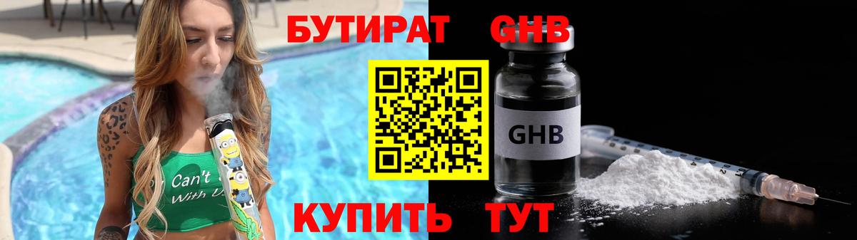 Бутират Butirat Надым